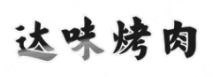 达味烤肉