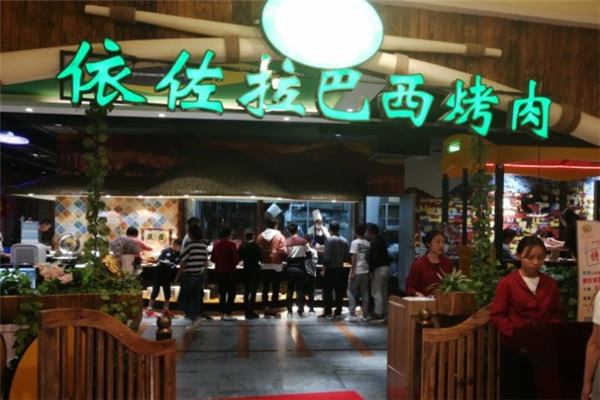 【依佐拉巴西烤肉】