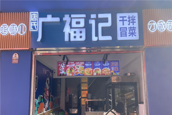 广福记冒菜
