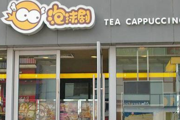 【泡沫剧奶茶】