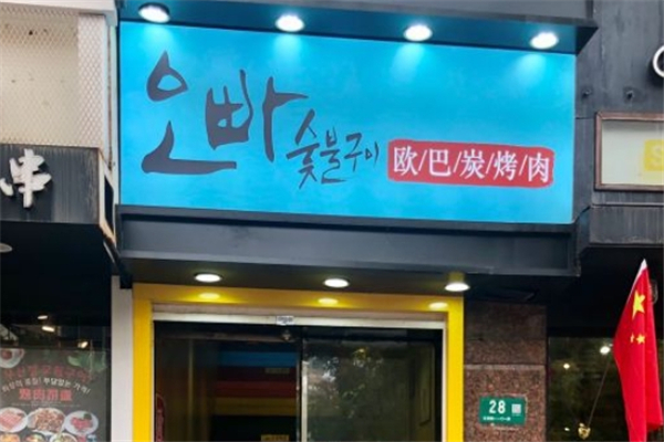 欧巴炭烤肉