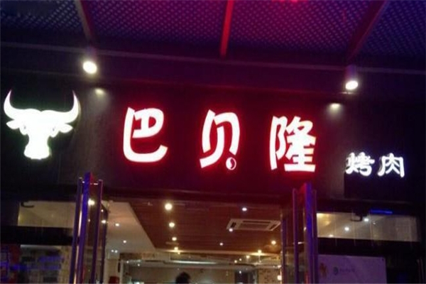 【巴贝隆自助烤肉】