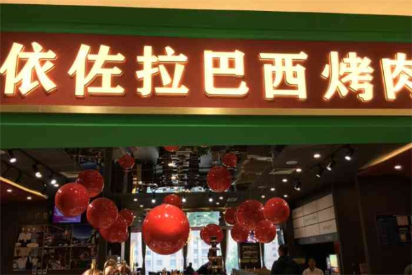 【依佐拉巴西烤肉】