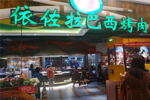 【依佐拉巴西烤肉】