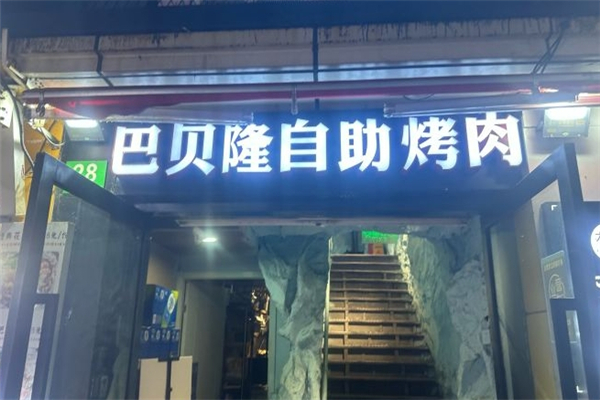 【巴贝隆自助烤肉】