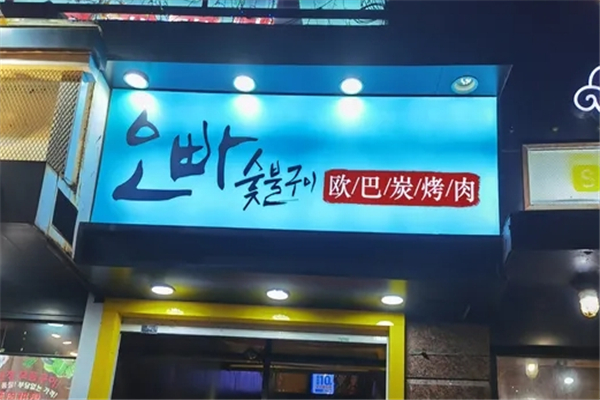 【欧巴炭烤肉】