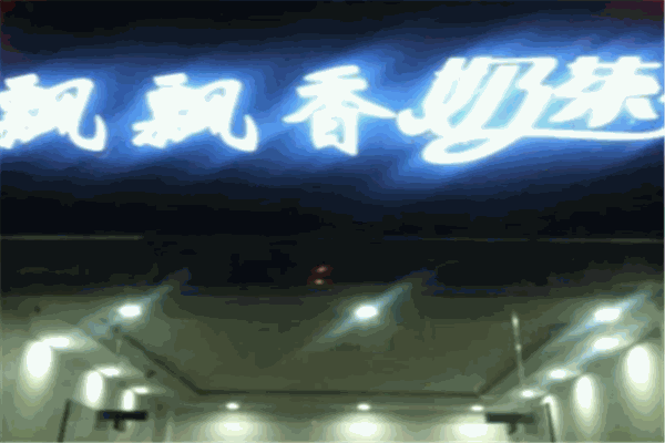 【飘飘香奶茶】