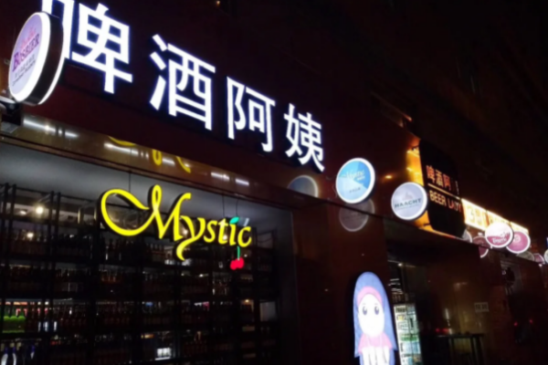 【啤酒阿姨】