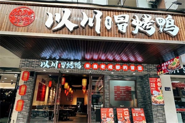 以川冒菜冒烤鸭