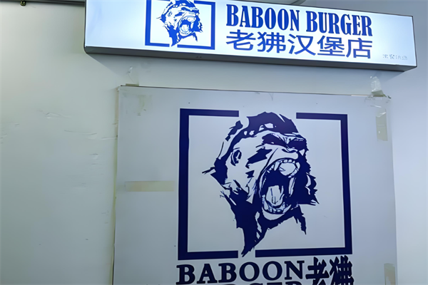 【老狒汉堡】
