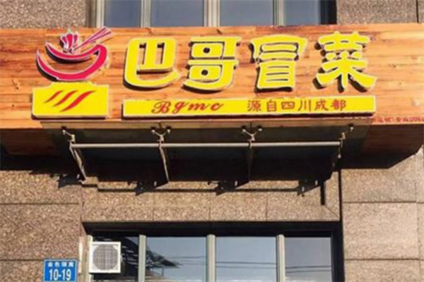 巴哥冒菜
