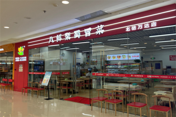 【八鲜聚蜀冒菜】