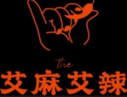 艾麻艾辣冒菜
