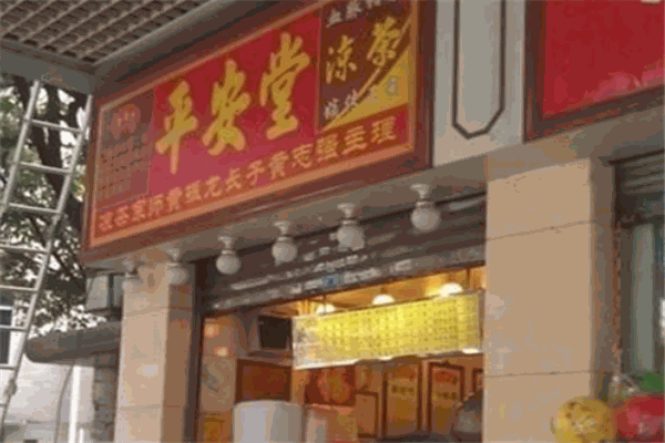 【平安堂凉茶】