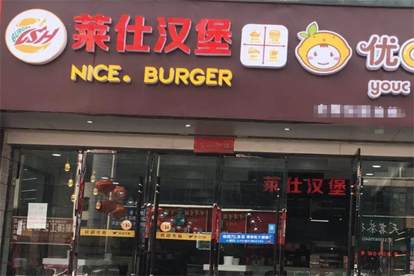 【莱仕汉堡】