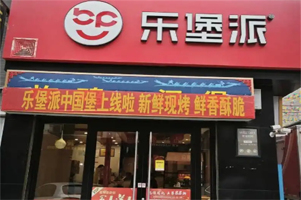 【乐堡派汉堡】