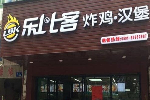 【乐比客炸鸡汉堡】