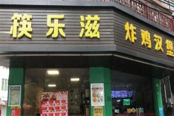 【筷乐滋炸鸡汉堡】