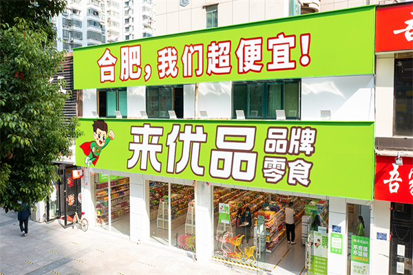 来优品零食店