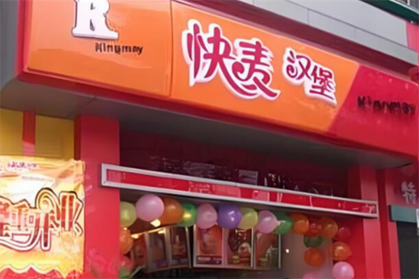 【快麦汉堡快餐】