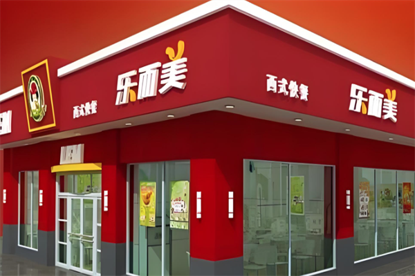 【乐而美汉堡炸鸡】