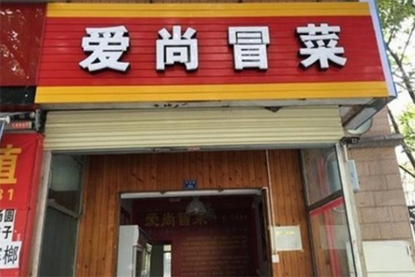 【爱尚冒菜】