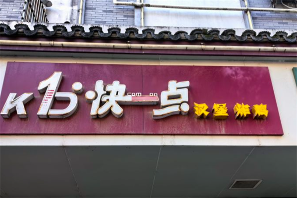 【快一点汉堡炸鸡】