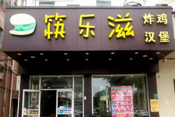 【筷乐滋炸鸡汉堡】
