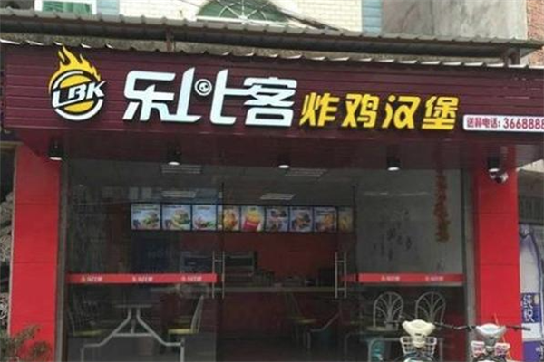 【乐比客炸鸡汉堡】