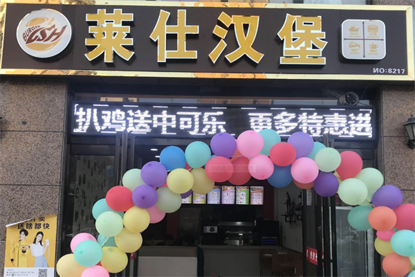 【莱仕汉堡】