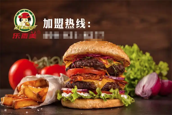 乐而美汉堡炸鸡