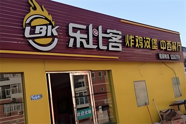 【乐比客炸鸡汉堡】