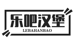 乐吧汉堡
