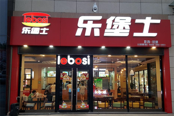 【乐堡士汉堡奶茶】