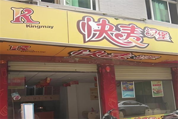 【快麦汉堡快餐】