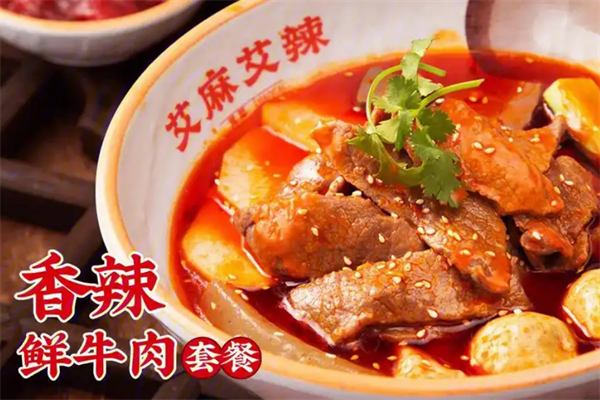 【艾麻艾辣冒菜】