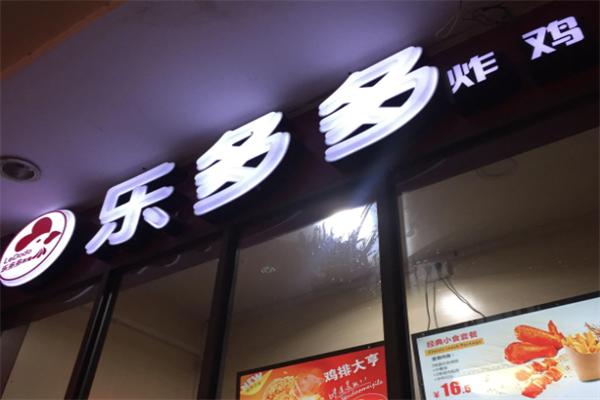 【乐多多炸鸡汉堡】
