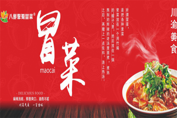 【八鲜聚蜀冒菜】