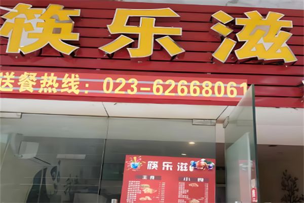 【筷乐滋炸鸡汉堡】