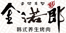 金诺郎烤肉
