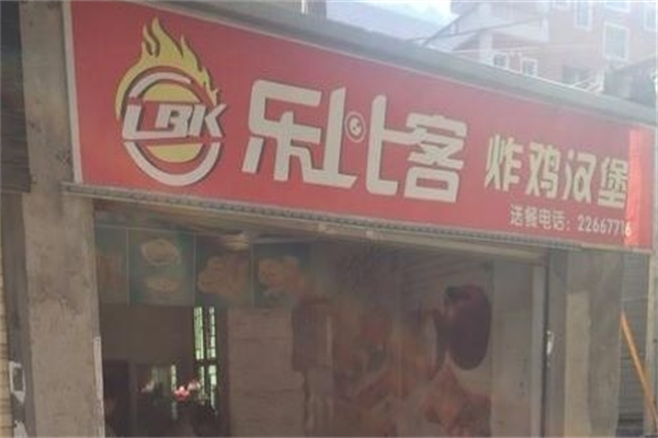 乐比客炸鸡汉堡