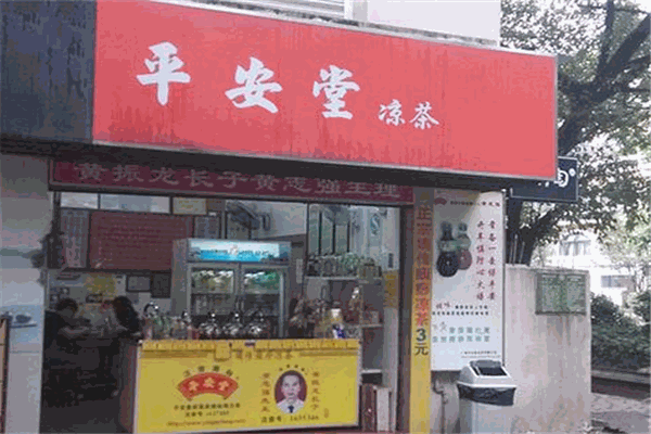 【平安堂凉茶】