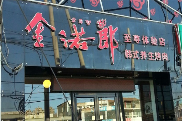 【金诺郎烤肉】