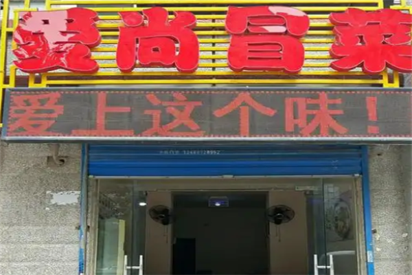 【爱尚冒菜】