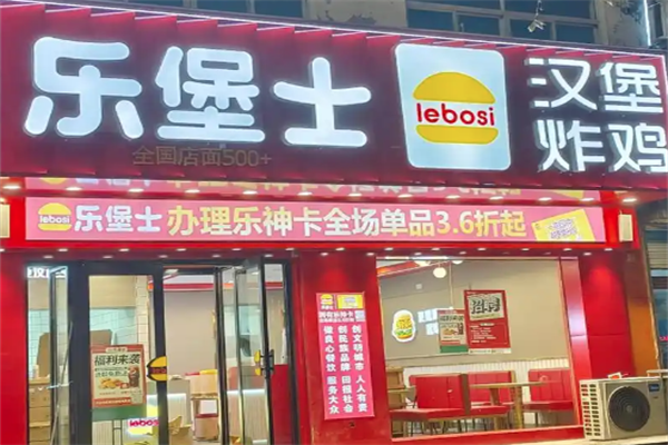乐堡士汉堡奶茶