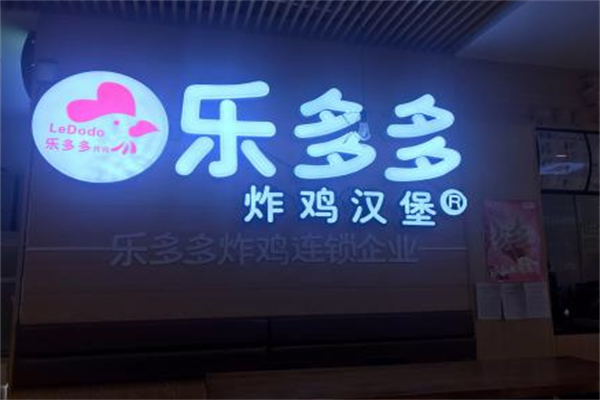 【乐多多炸鸡汉堡】