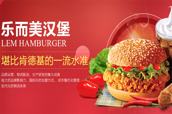 乐而美汉堡炸鸡