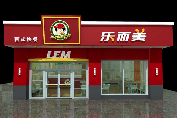 【乐而美汉堡炸鸡】