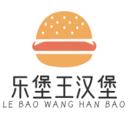 乐堡王汉堡