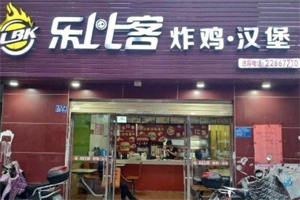 【乐比客炸鸡汉堡】